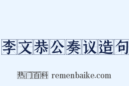 李文恭公奏议造句是什么意思的图片